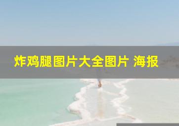 炸鸡腿图片大全图片 海报